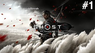 🔴[Live] ผมมาเผยแพร่ความรักเดียว ในโลกแห่งซามูไร #1 | Ghost of Tsushima