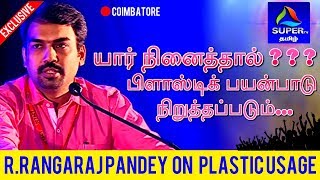 யார் நினைத்தால் பிளாஸ்டிக் பயன்பாடு நிறுத்தப்படும் | R.Rangaraj Pandey | Super TV Tamil