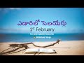 1 feb ఎడారిలో సెలయేర్లు yedarilo selayerulu streams in the desert telugu