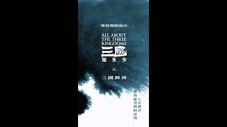 導賞舞蹈演出《三國知多少》之 三國舞林 | Art Education Theatre All About The Three Kingdoms - Mastery Of Dance