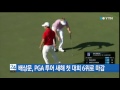 배상문 pga 투어 새해 첫 대회 6위로 마감 ytn