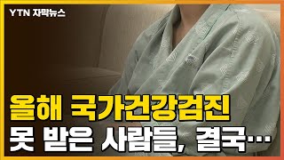 [자막뉴스] 올해 못 받은 국가건강검진, 결국... / YTN