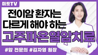 전이암 환자의 고주파 온열 암치료는 달라야 합니다