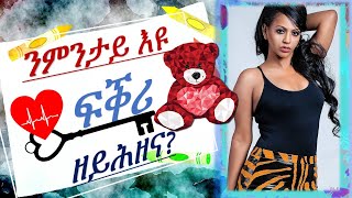 ፍቕሪ ንኸይሕዘና ዝገብሩ 7 ምኽንያታት