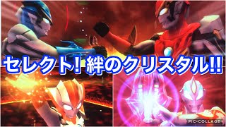 【ウルトラマン フュージョンファイト #287】『セレクト！絆のクリスタル』チームでZ2弾最後のグランドキング戦！！【ゼットヒート2弾】 ULTRAMAN FusionFight