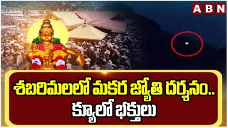 శబరిమలలో మకర జ్యోతి దర్శనం..క్యూలో భక్తులు | Makara Jyothi In Sabarimala| ABN Telugu