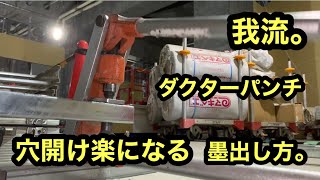 日本の電気工事士は久しぶりにネグロス 製品のダクターパンチを使ってみたらヘトヘトになってしまってみた。A fun video of a Japanese electrician。