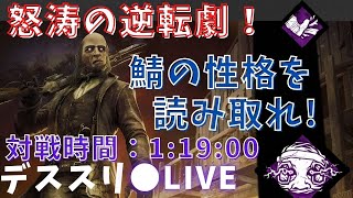 【dbd】鯖の性格を読み取ることができれば、どんな不利な状況でも覆すことができる！『デススリンガー逆転の立ち回り』