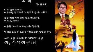 추석/시 유자효/시인 - 민족의 대명절 '추석' 가족과 함께 웃음과 행복이 넘치시길 기원드립니다!!