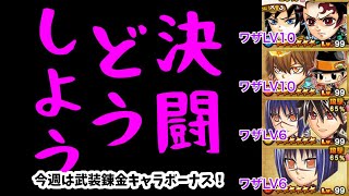 【ジャンプチ】決闘どうしよう#95(2022/6/1) 今週は新登場の2ターンダブルタップキャラ、沢田綱吉＆リボーンを使ってみた！【英雄氣泡】