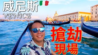 威尼斯 當街搶劫 治安差 🇮🇹半夜迷路 聖馬可廣場 歐洲最正No1 超浪漫 太美了 Venice Italy Piazza San Marco