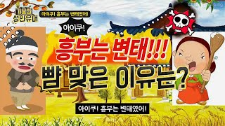 [기묘한유머] #유머 - 흥부가 뺨을 맞은 이유는? 흥부는 변태였어!!!  나훈아! 테스형! 배꼽빠질 유머! l 아재개그  l 웃긴이야기 l 재밌는이야기 l 웃긴유머 #반전유머