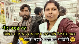 বাজারে নিয়ে গিয়ে রিমির বাপি আমাকে সবচেয়ে মূল্যবান জিনিসটা কিনে দেবে 5 বছর পর দিল 🥰 এত দামি জিনিস