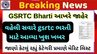 Gsrtc Bharti આખરે જાહેર :- વહેલી સવારે GSRTC ભરતી માટે આવ્યા ખુશ ખબર.. જાણો કેટલું રહ્યું મેરિટલિસ્ટ