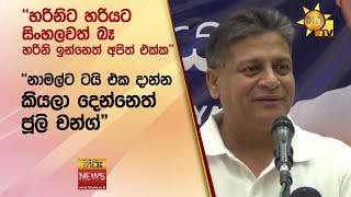 ''හරිනිට හරියට සිංහලවත් බෑ... හරිනි ඉන්නෙත් අපිත් එක්ක'' - Hiru News