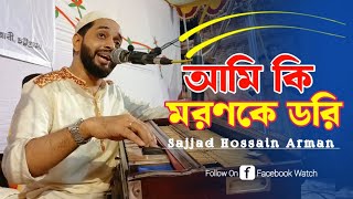 আমি কি মরণকে ডরি আমি কি মরণকে ডরি || Sajjad Hossain Arman