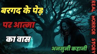 बरगद के पेड़ पर एक डायन की आत्मा की ऐसी कहानी जो आपको डरने पर मजबूर कर देगी! Horror stories