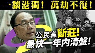 20221218H 一黐港獨！萬劫不復！公民黨斷莊！最快一年内清盤！