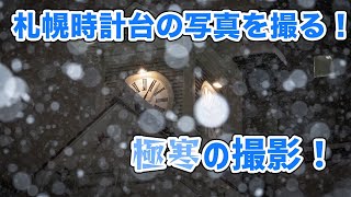 【写真】札幌で雪と時計台の写真を撮る！【カメラ】