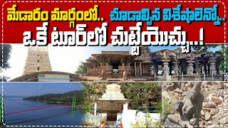 మేడారం వెళ్తున్నారా.? ఈ ప్రదేశాలు మిస్ అవ్వకండి | Sammakka Sarakka Jathara | Tourist Places | VBG