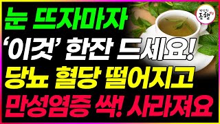 아침에 이걸 한잔 마시면 당뇨가 싹 사라집니다 아침 공복, 식전, 식후, 자기 전 물에 이걸 넣어 마시면 보약보다 좋은 음식 입니다 (건강한동행TV)