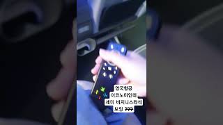 브리티쉬 항공 B777 이코노미가 세미 비지니스좌석 수준으로 상향됨 (Leg arm도 있음) 편도 10만원 프랑크푸르트-런던