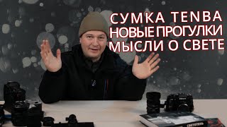 Как брать с собой меньше / Приглашение на прогулки / Искусство светописи