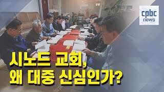 시노드 교회, 왜 대중 신심인가?