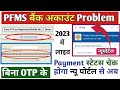 pfms no record found problem । registered mobile number not found with the account number। pfms otp