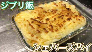 【ジブリ飯】最新作アーヤと魔女に出てくるシェパーズパイ作ってみました！ＧＷ【ひき肉】