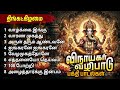 Lord Ganapathi Tamil Devotional Songs   Vinayagar Bakthi Padalgal