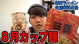 名店のカップ麺をすすりながら8月のお気に入りラーメンまとめ をすする【飯テロ】SUSURU TV.第665回