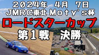 2024　SUGOチャンピオンカップシリーズ　JMRC東北　Moty's杯　ロードスターカップ　第１戦　決勝