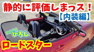 【ロードスター】静的に評価しまっス！（内装編）