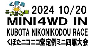 くぼたニコニコ堂ミニ四駆大会