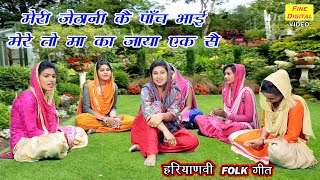 मेरी जेठानी कै पाँच भाई मेरे तो माँ का जाया एक सै - भात के गीत (BHAT KE GEET) || Haryanvi Bhat Song