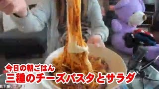 20181210藤沢なな【今日の朝ごはん☆三種のチーズパスタとサラダ】