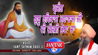 ਪ੍ਰਸੰਗ ਗੁਰੂ ਰਵਿਦਾਸ ਮਹਾਰਾਜ ਜੀ ਦੀ ਦੱਮੜੀ  ਭੇਟਾ ਦਾ || SANT SATNAM DASS JI || JANTAK TV ||