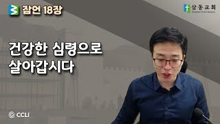 말씀한끼 - 잠언 18장 \