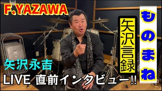 F.YAZAWA ライヴ直前インタビュー ノブ＆フッキー