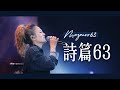 詩篇63篇 Mazmur 63 (GMS Live) feat. 璽恩SiEnVanessa｜Live Worship｜Truth Church 真道教會