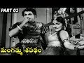 Mangamma Sapatham Telugu || N.T.R , Jamuna || Part 01/15 || Telugu Movie Talkies