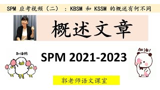 SPM华文试卷二/概述文章指导（二）/概述文章高分小贴士/如何作答概述文章/KBSM与KSSM概述文章的不同点/SPM华文应考视频/郭老师语文课室