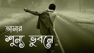 আমার শূন্য ভুবনে।Amar Shunno Vhubony|2019