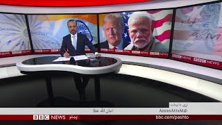 BBC Pashto TV, Naray Da Wakht: Trump says all want Afghan peace deal to happen