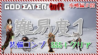 【GODEATER】難易度1の攻略って、難しいよりメンタルきついの方が正しいです。【攻略編#02】～げんちょびの完全攻略～