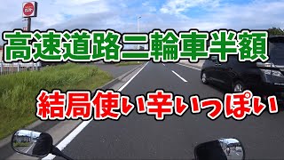 【モトブログ】高速道路二輪車半額は結局使い辛いっぽい