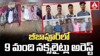 Chhattisgarh : బీజాపూర్ లో 9 మంది నక్సలైట్లు అరెస్ట్ ! | 9 Naxalites arrested in Bijapur | Amma News