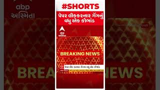 Paper Leak Scam: જૂનિયર ક્લાર્કનું પેપર લીક કરનાર ગેંગનો પર્દાફાશ.. ATSની તપાસમાં મોટો ઘટસ્ફોટ