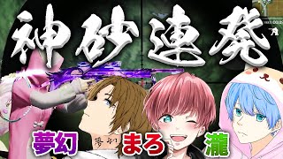 【 荒野行動 】ドリームチームで神砂連発してきた！